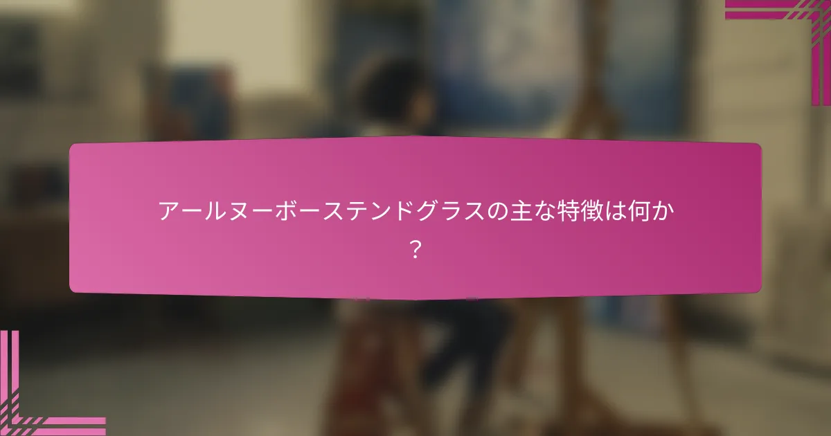 アールヌーボーステンドグラスの主な特徴は何か？