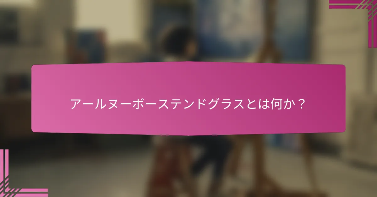 アールヌーボーステンドグラスとは何か？