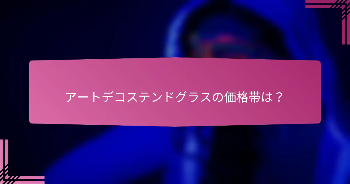 アートデコステンドグラスの価格帯は?