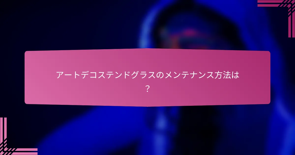 アートデコステンドグラスのメンテナンス方法は?