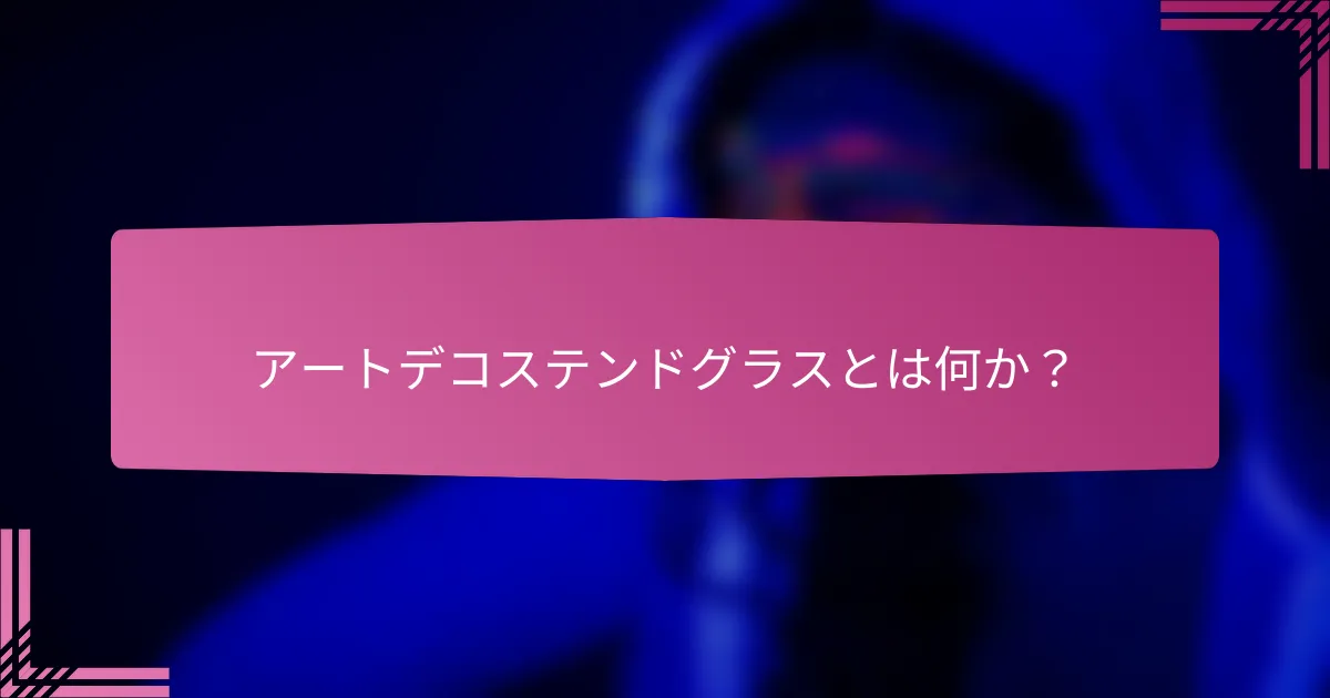 アートデコステンドグラスとは何か?