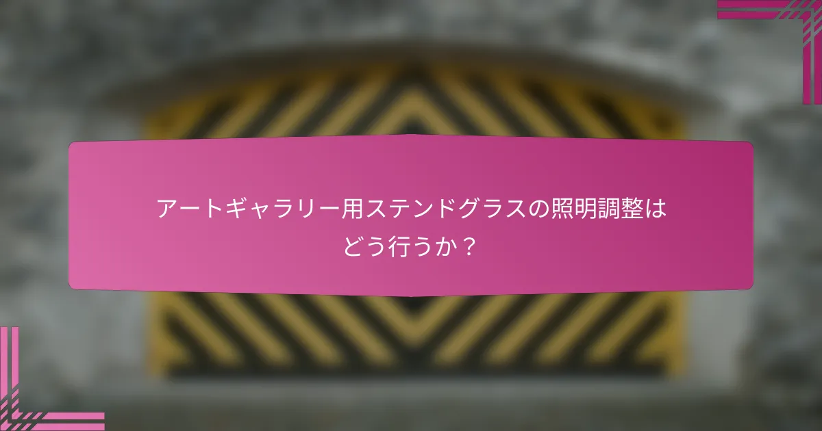 アートギャラリー用ステンドグラスの照明調整はどう行うか?