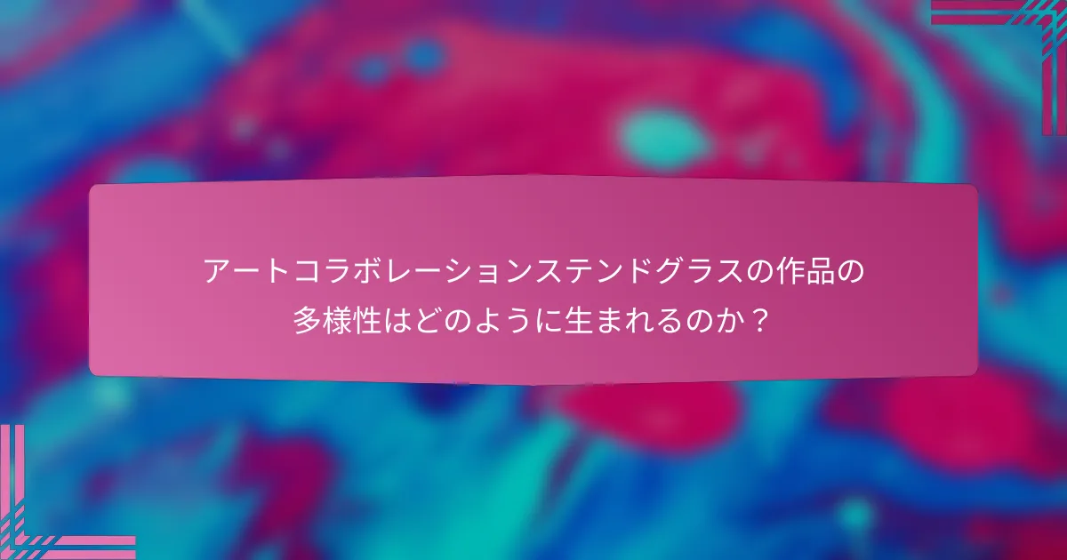 アートコラボレーションステンドグラスの作品の多様性はどのように生まれるのか?
