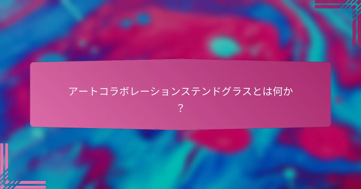 アートコラボレーションステンドグラスとは何か?