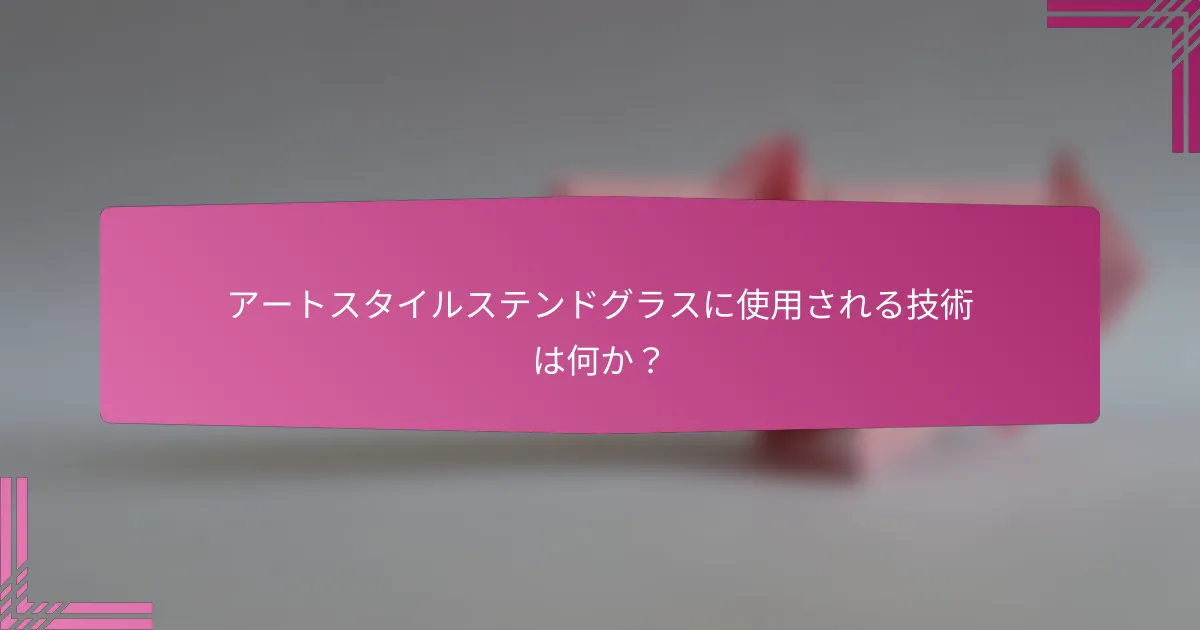 アートスタイルステンドグラスに使用される技術は何か？