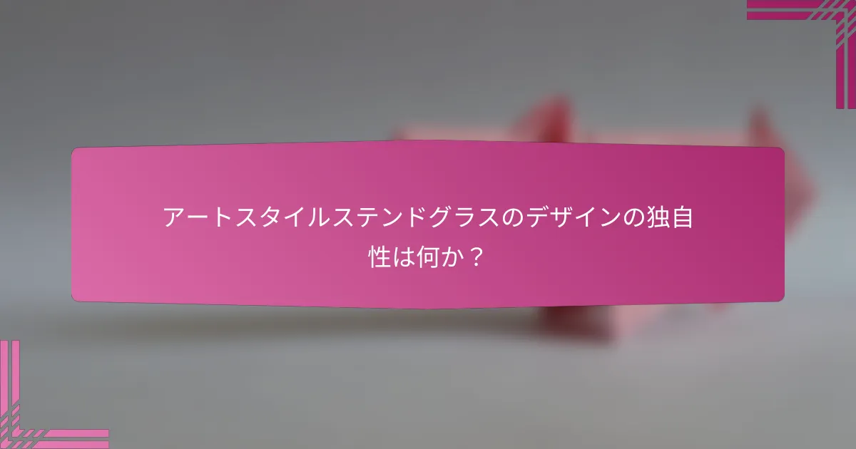アートスタイルステンドグラスのデザインの独自性は何か？