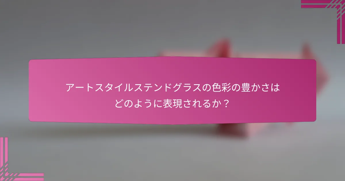 アートスタイルステンドグラスの色彩の豊かさはどのように表現されるか？