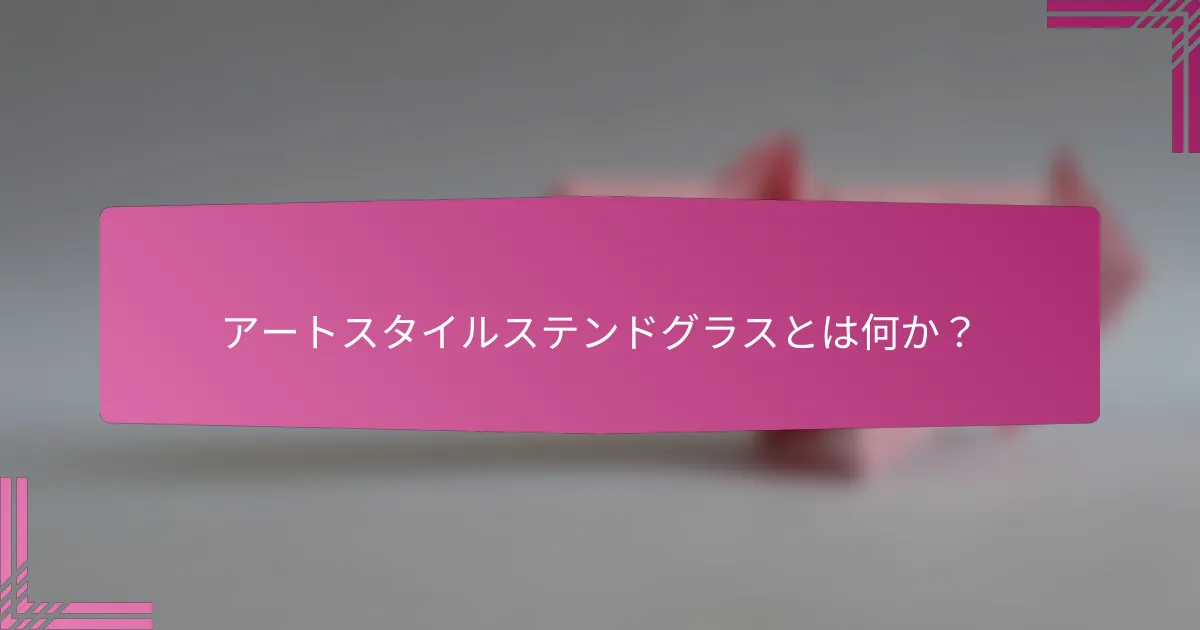 アートスタイルステンドグラスとは何か？