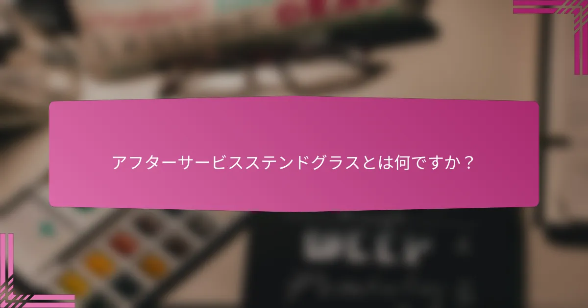 アフターサービスステンドグラスとは何ですか?