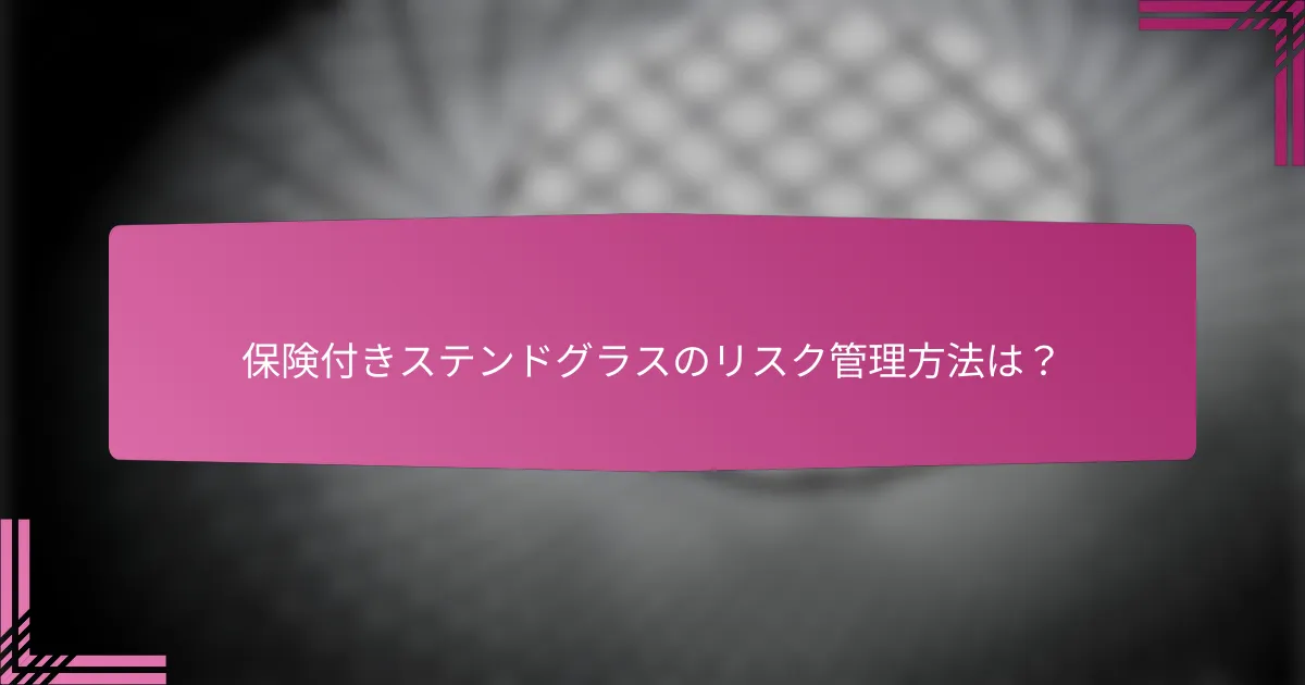 保険付きステンドグラスのリスク管理方法は？