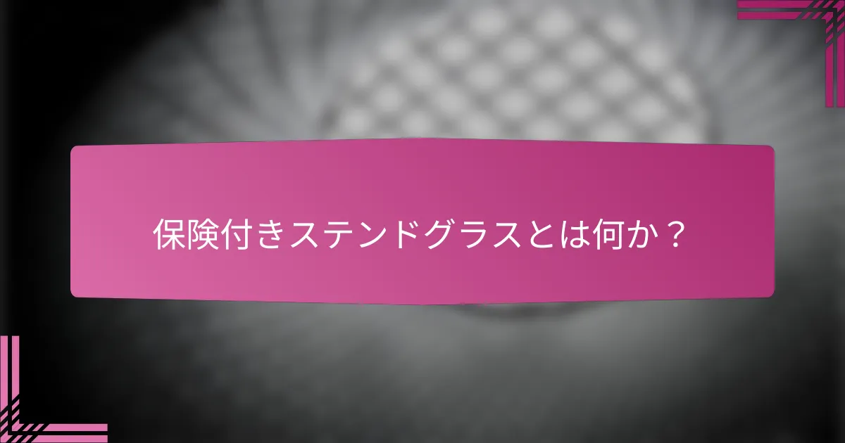 保険付きステンドグラスとは何か？