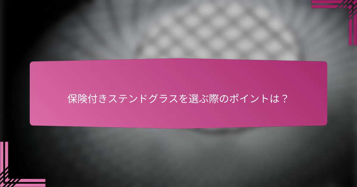 保険付きステンドグラスを選ぶ際のポイントは？