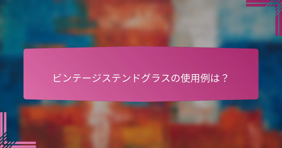 ビンテージステンドグラスの使用例は?