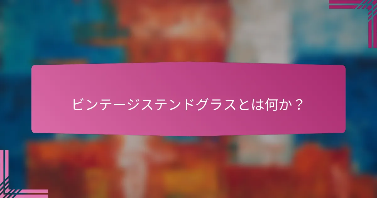 ビンテージステンドグラスとは何か?