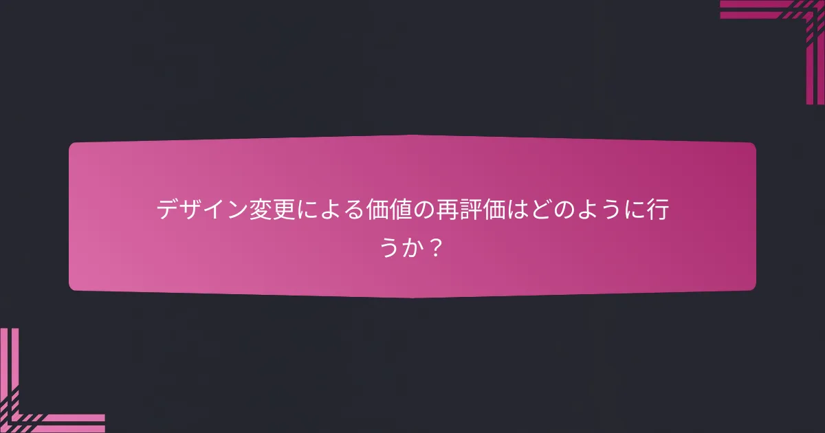 デザイン変更による価値の再評価はどのように行うか?