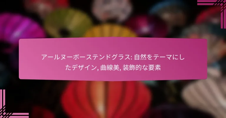 アールヌーボーステンドグラス: 自然をテーマにしたデザイン, 曲線美, 装飾的な要素