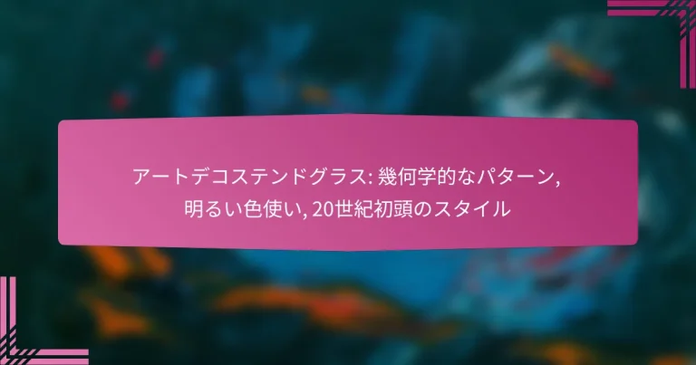 アートデコステンドグラス: 幾何学的なパターン, 明るい色使い, 20世紀初頭のスタイル
