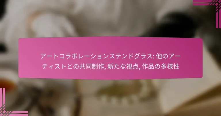 アートコラボレーションステンドグラス: 他のアーティストとの共同制作, 新たな視点, 作品の多様性