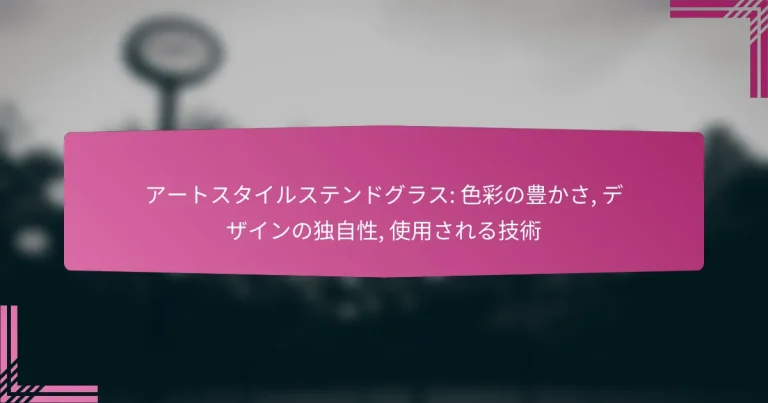 アートスタイルステンドグラス: 色彩の豊かさ, デザインの独自性, 使用される技術