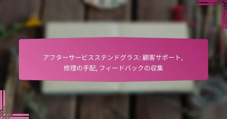 アフターサービスステンドグラス: 顧客サポート, 修理の手配, フィードバックの収集