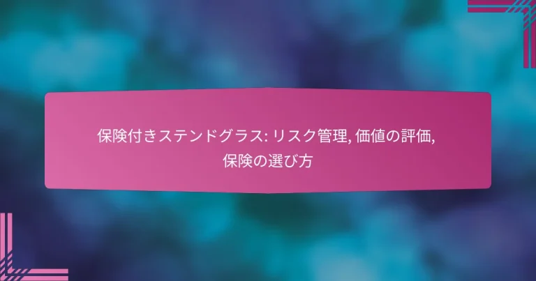 保険付きステンドグラス: リスク管理, 価値の評価, 保険の選び方