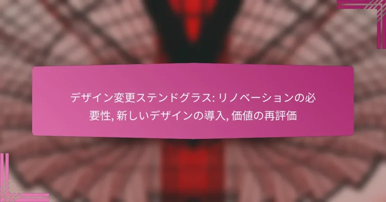 デザイン変更ステンドグラス: リノベーションの必要性, 新しいデザインの導入, 価値の再評価