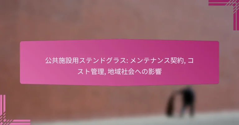公共施設用ステンドグラス: メンテナンス契約, コスト管理, 地域社会への影響