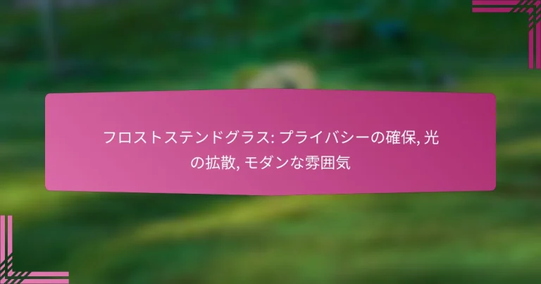 フロストステンドグラス: プライバシーの確保, 光の拡散, モダンな雰囲気