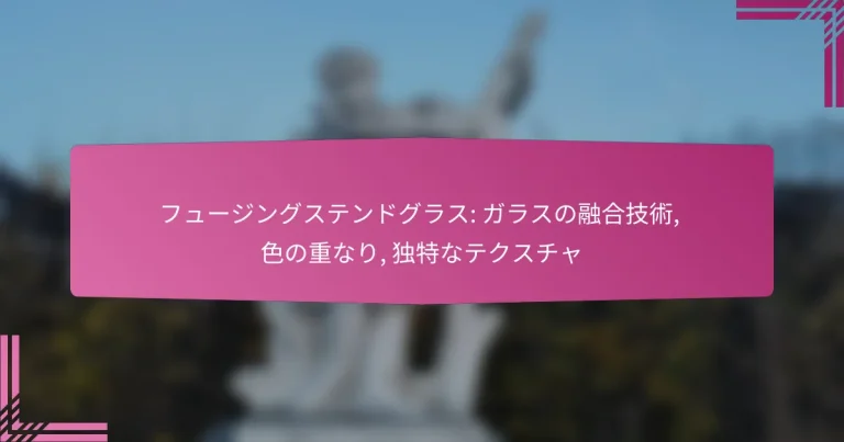 フュージングステンドグラス: ガラスの融合技術, 色の重なり, 独特なテクスチャ