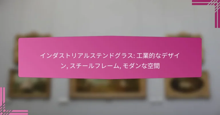 インダストリアルステンドグラス: 工業的なデザイン, スチールフレーム, モダンな空間