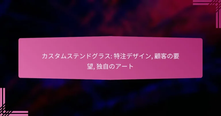 カスタムステンドグラス: 特注デザイン, 顧客の要望, 独自のアート