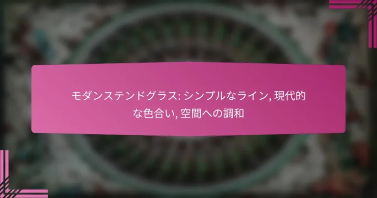 モダンステンドグラス: シンプルなライン, 現代的な色合い, 空間への調和
