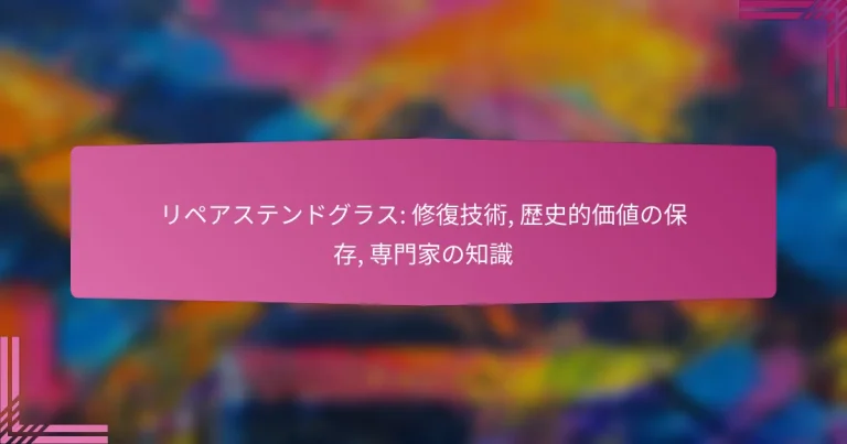 リペアステンドグラス: 修復技術, 歴史的価値の保存, 専門家の知識