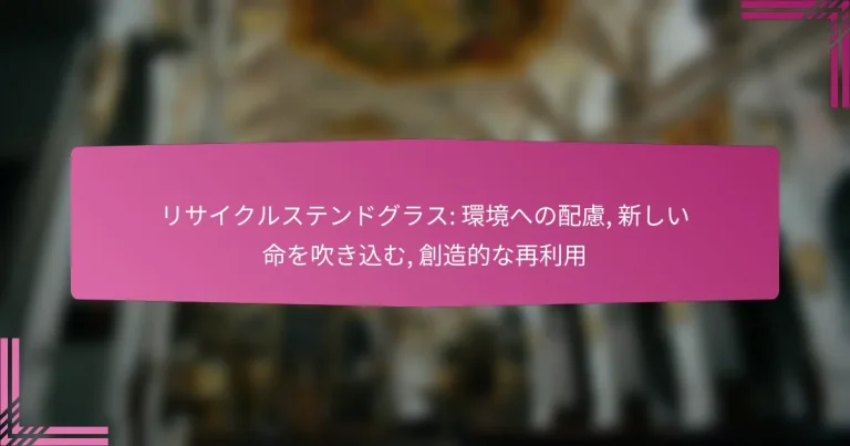 リサイクルステンドグラス: 環境への配慮, 新しい命を吹き込む, 創造的な再利用