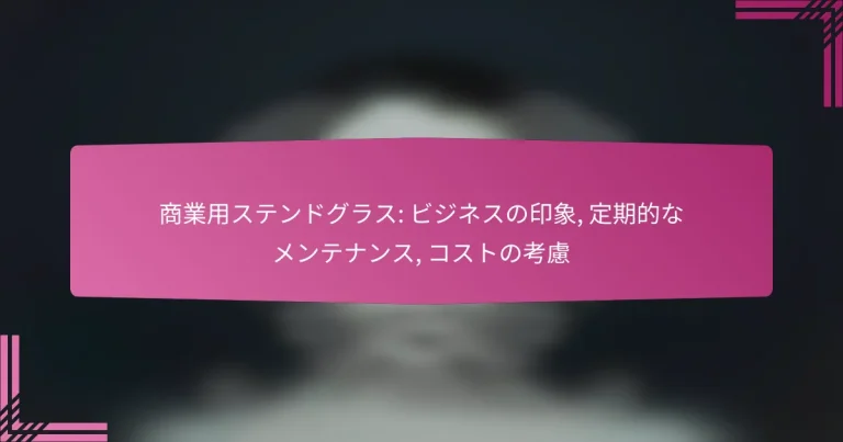 商業用ステンドグラス: ビジネスの印象, 定期的なメンテナンス, コストの考慮