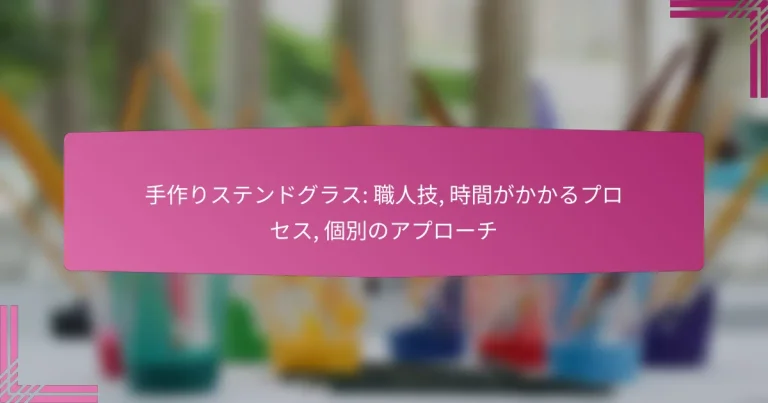 手作りステンドグラス: 職人技, 時間がかかるプロセス, 個別のアプローチ