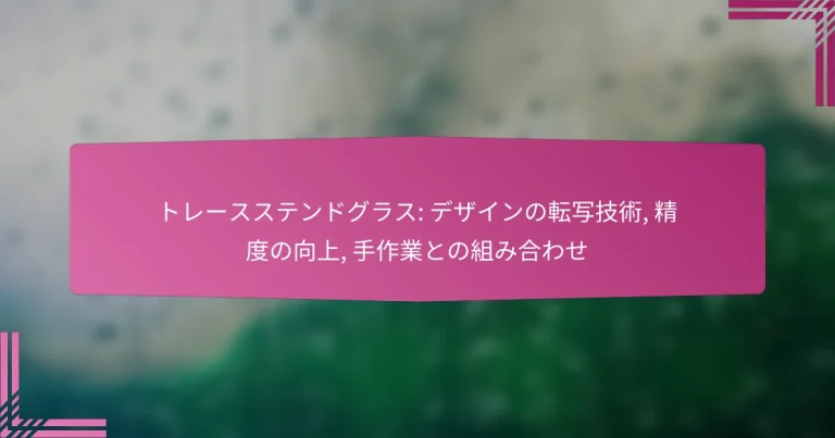 トレースステンドグラス: デザインの転写技術, 精度の向上, 手作業との組み合わせ
