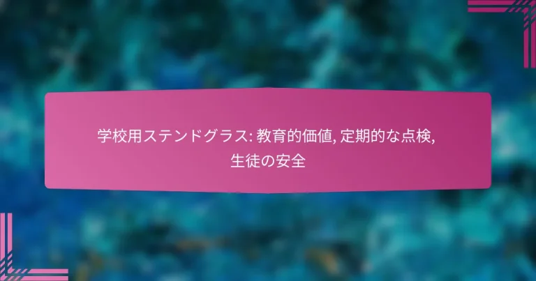 学校用ステンドグラス: 教育的価値, 定期的な点検, 生徒の安全