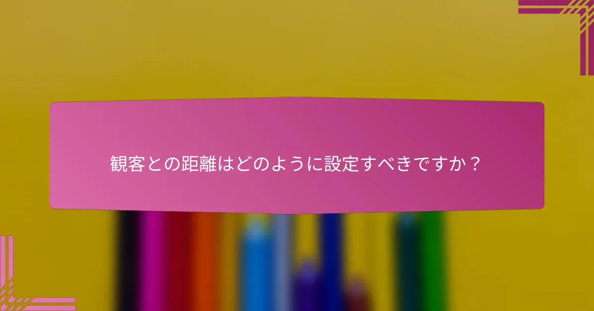 観客との距離はどのように設定すべきですか?