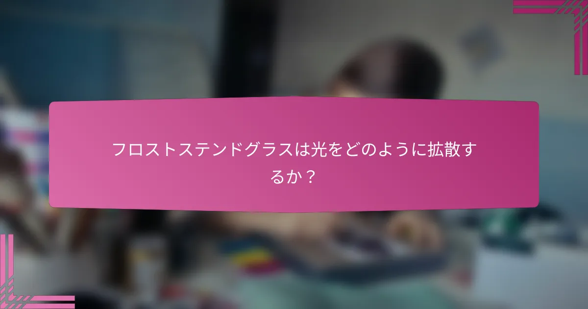 フロストステンドグラスは光をどのように拡散するか?