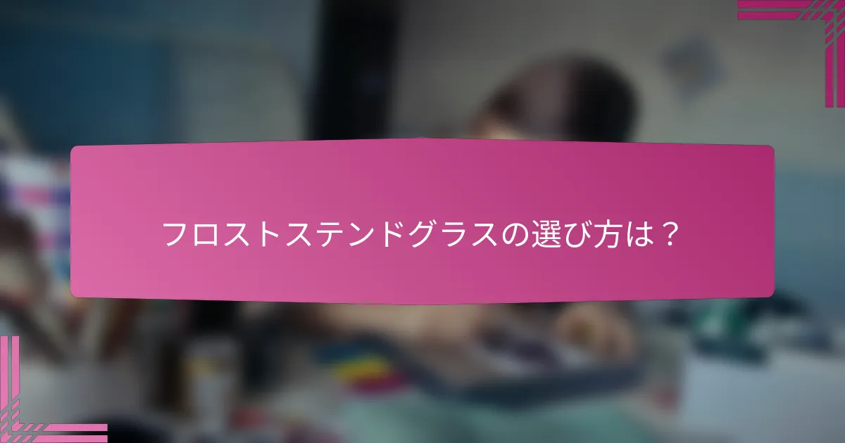 フロストステンドグラスの選び方は?