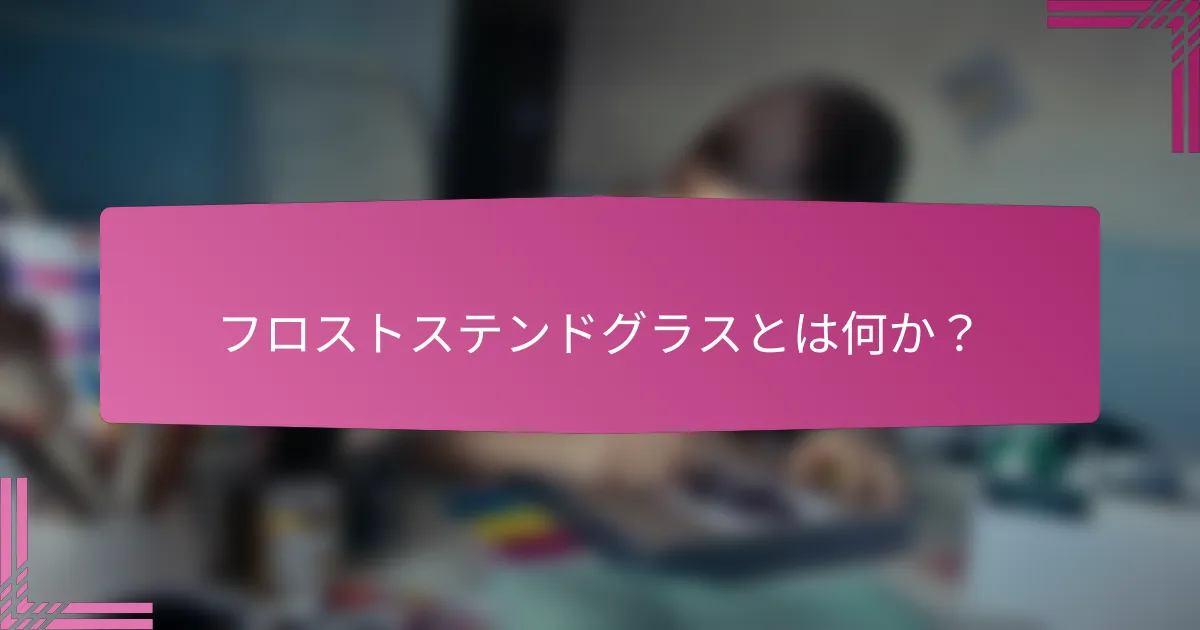 フロストステンドグラスとは何か?
