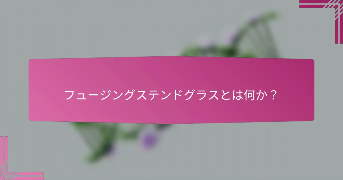フュージングステンドグラスとは何か?