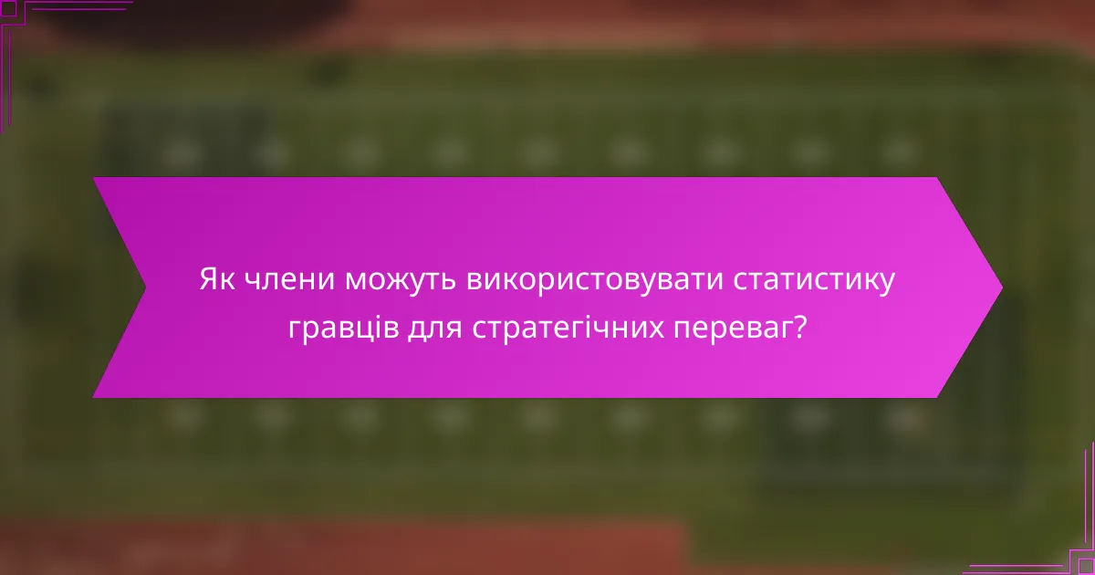 Як члени можуть використовувати статистику гравців для стратегічних переваг?