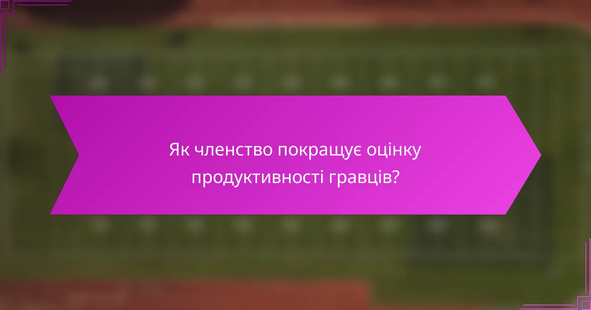 Як членство покращує оцінку продуктивності гравців?