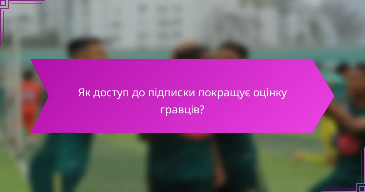 Як доступ до підписки покращує оцінку гравців?