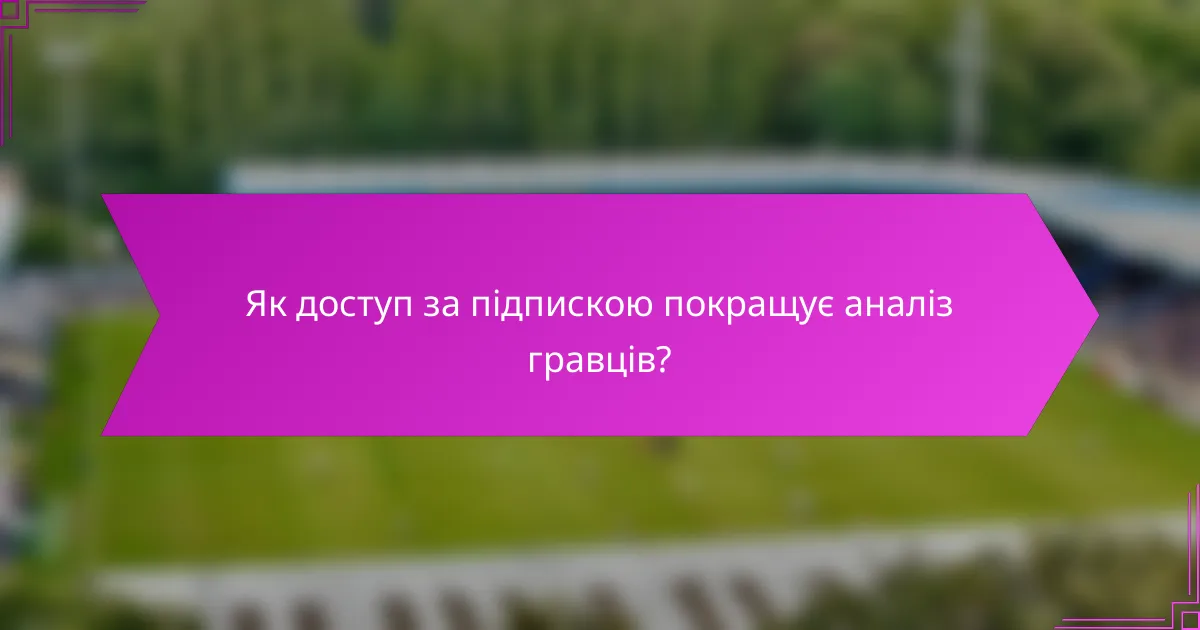 Як доступ за підпискою покращує аналіз гравців?