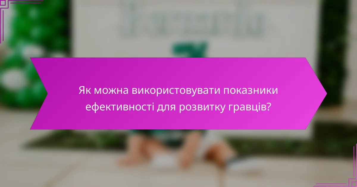 Як можна використовувати показники ефективності для розвитку гравців?