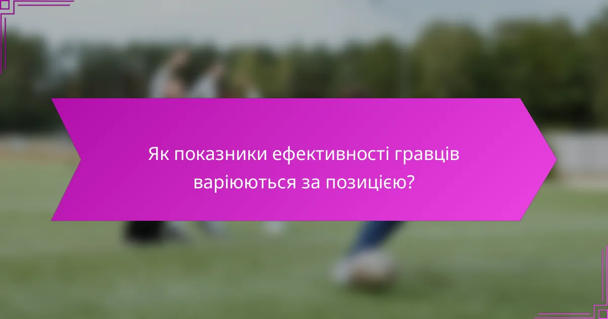 Як показники ефективності гравців варіюються за позицією?