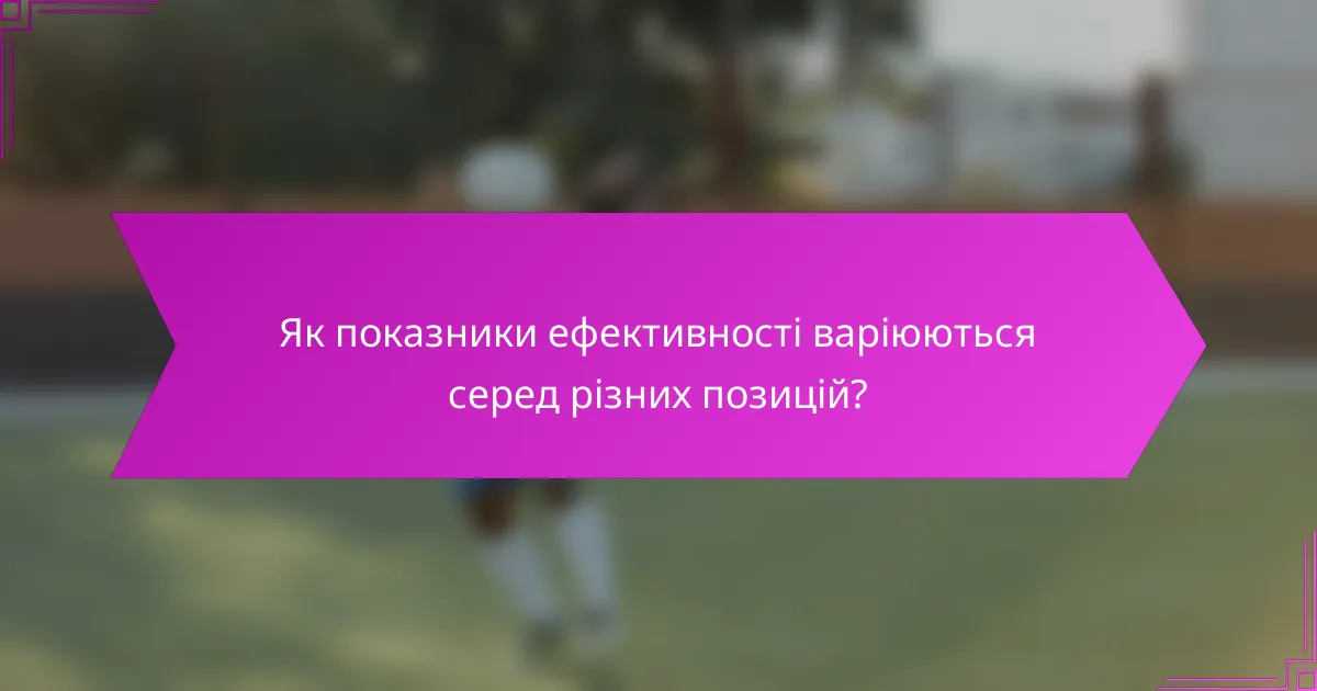 Як показники ефективності варіюються серед різних позицій?